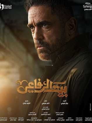 مسلسل بيت الرفاعي الحلقة 9 التاسعة