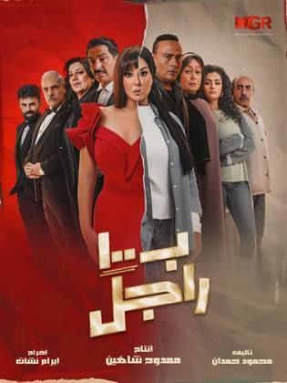 مسلسل بـ١٠٠ راجل الحلقة 17 السابعة عشر