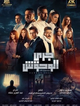 مسلسل جري الوحوش الحلقة 18 الثامنة عشر