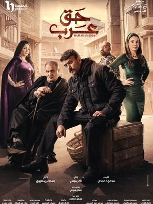 مسلسل حق عرب الحلقة 30 الثلاثون