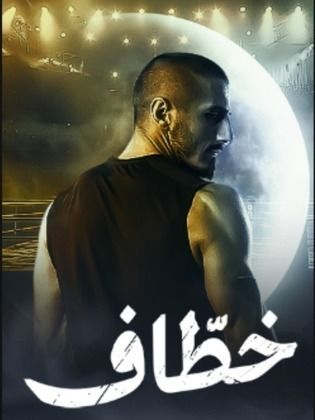مسلسل خطاف