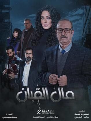 مسلسل مال القبان الحلقة 23 الثالثة والعشرون