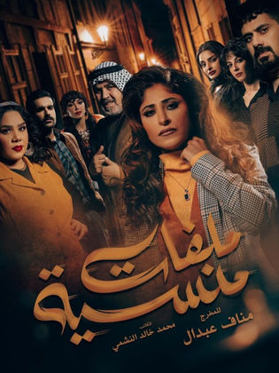 مسلسل ملفات منسية الحلقة 29 التاسعة والعشرون