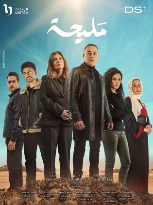 مسلسل مليحة الحلقة 15 الخامسة عشر