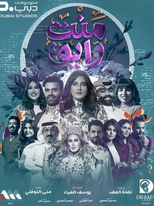مسلسل منت رايق الحلقة 12 الثانية عشر