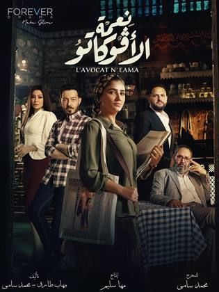 مسلسل نعمة الافوكاتو الحلقة 8 الثامنة