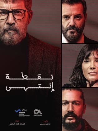 مسلسل نقطة انتهي الحلقة 23 الثالثة والعشرون