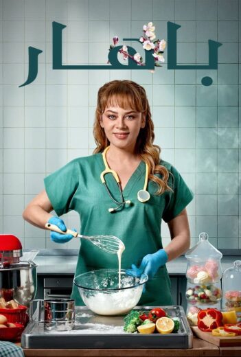 مسلسل باهار الحلقة 80 – نهاية الموسم مدبلجة