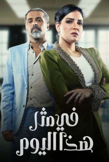 مسلسل في مثل هذا اليوم 6 السادسة