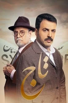 مسلسل تاج الحلقة 28 الثامنة والعشرون