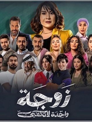 مسلسل زوجة واحدة لا تكفي الحلقة 30 الثلاثون