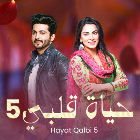 مسلسل حياة قلبي 6 الموسم السادس الحلقة 66 مدبلجة
