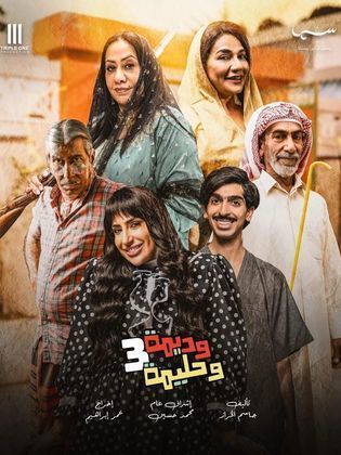 مسلسل وديمة وحليمة الموسم الثالث