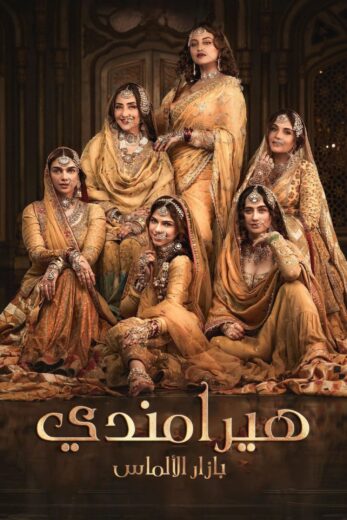مسلسل هيرامندي الموسم 1 الحلقة 5 مدبلجة