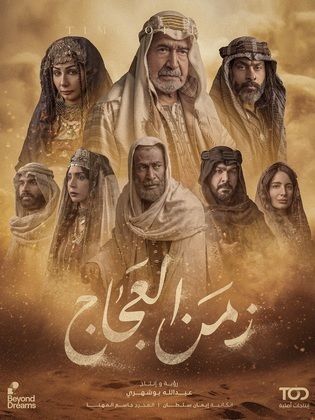 مسلسل زمن العجاج الحلقة 8 الثامنة