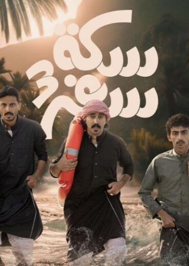 مسلسل سكة سفر الموسم الثالث