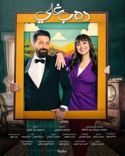 مسلسل دهب غالي الحلقة 7 السابعة