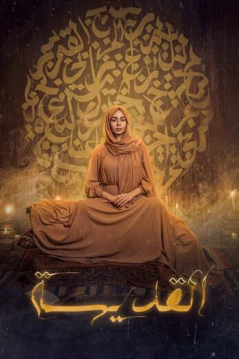 مسلسل القديسة الحلقة 9 التاسعة