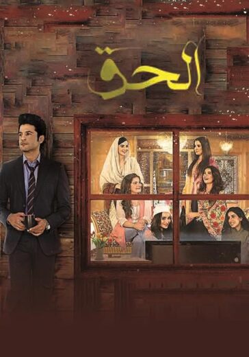 مسلسل الحق الحلقة 3 مدبلجة