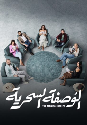 مسلسل الوصفة السحرية الحلقة 35 الخامسة والثلاثون