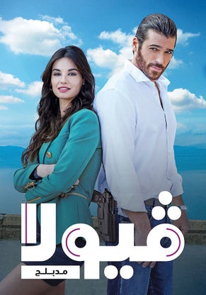 مسلسل فيولا الحلقة 6 مدبلجة