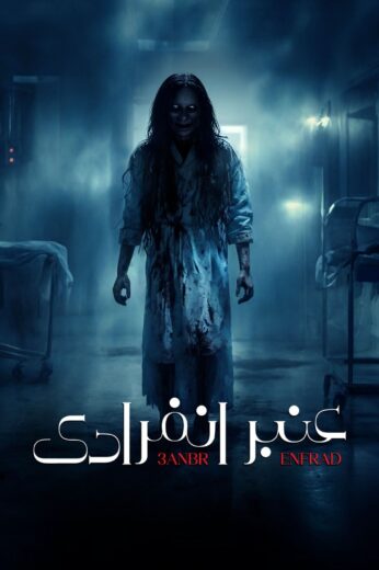 مسلسل عنبر انفرادي الحلقة 3 الثالثة