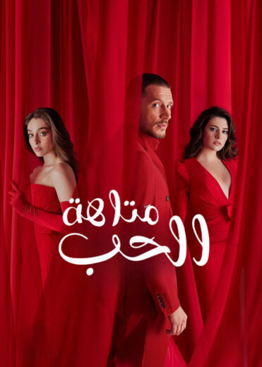 مسلسل متاهة الحب الموسم الاول الحلقة 58 مترجمة