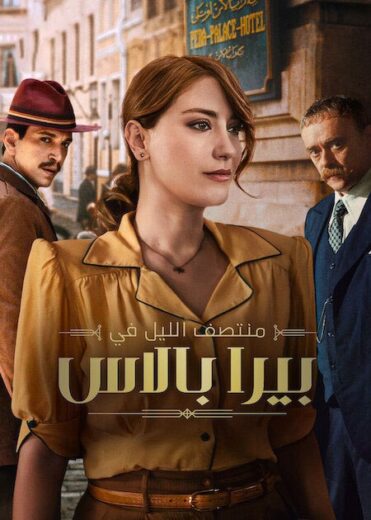 مسلسل منتصف الليل في بيرا بالاس  الموسم 2 الحلقة 6 مدبلجة