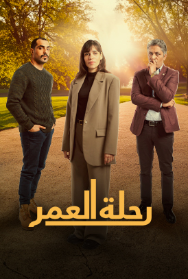 مسلسل رحلة العمر الحلقة 30  والاخيرة