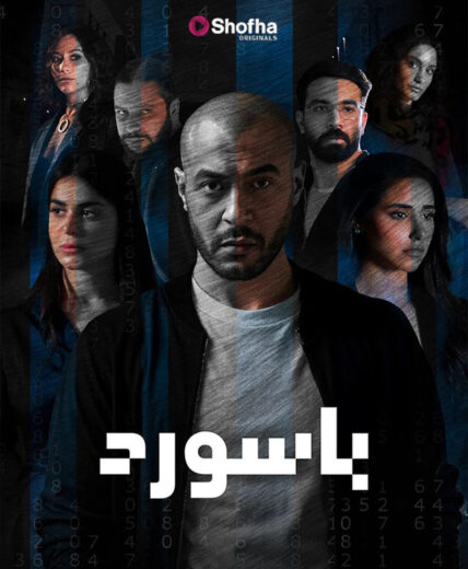 مسلسل باسورد الحلقة 8 الثامنة
