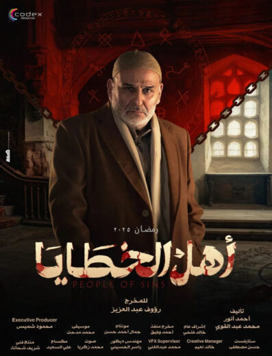 مسلسل اهل الخطايا الحلقة 1 الاولي