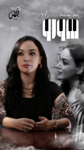 مسلسل صولو الحلقة 1 الاولي