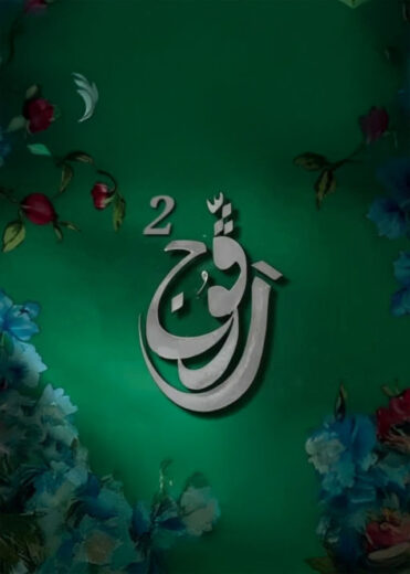 مسلسل رفوج 2 الحلقة 22 والاخيرة