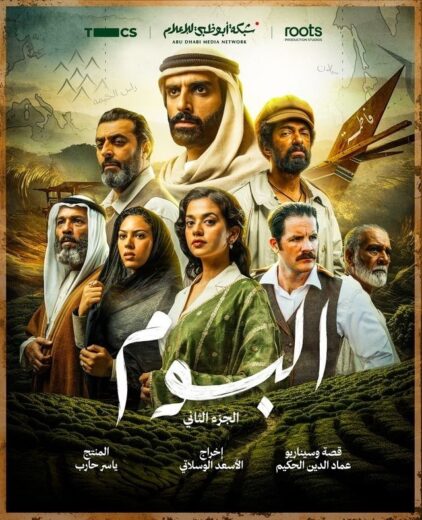 مسلسل البوم 2 الحلقة 1 الاولي