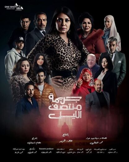 مسلسل جريمة منتصف الليل الحلقة 1 الاولي