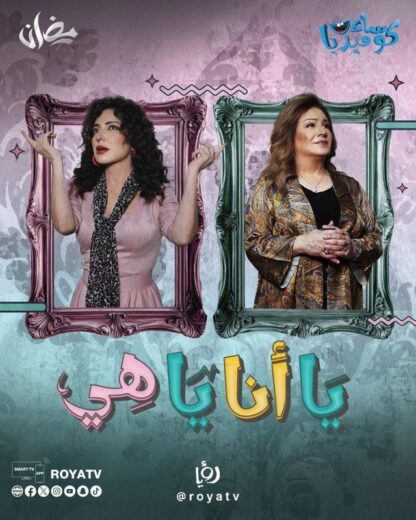 مسلسل يا انا يا هي الحلقة 1 الاولي