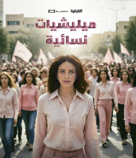 مسلسل ميليشيات نسائية الحلقة 1 الاولي