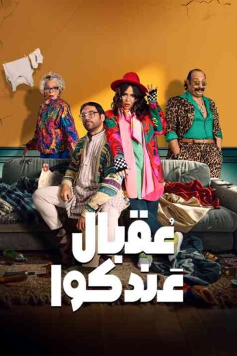 مسلسل عقبال عندكوا الحلقة 1 الاولي