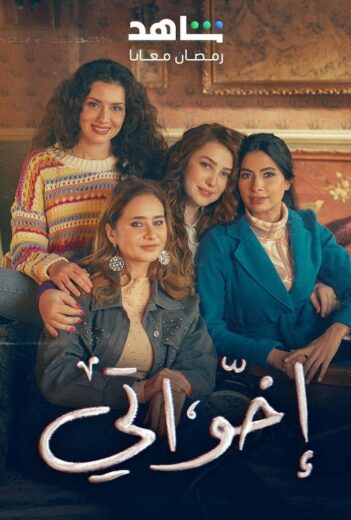 مسلسل اخواتي الحلقة 1 الاولي