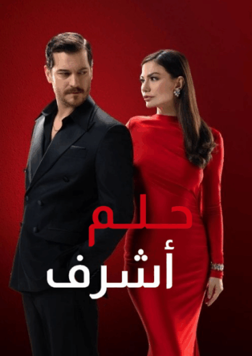 مسلسل حلم اشرف الموسم الاول الحلقة 9 مدبلجة