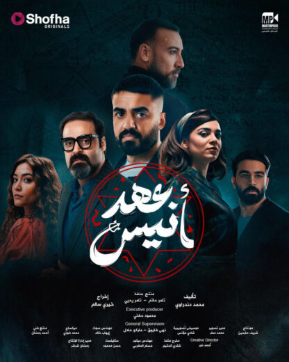 مسلسل عهد انيس الحلقة 4 الرابعة